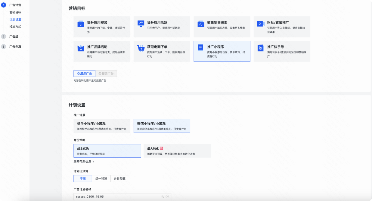 快手广告计划设置