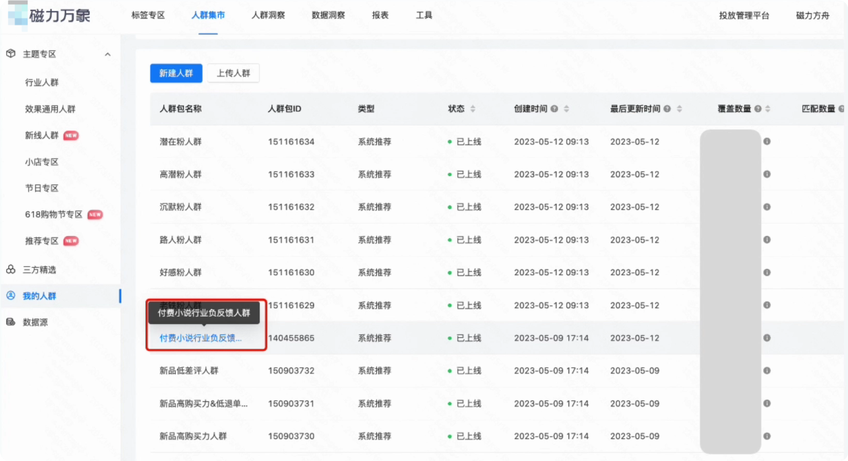 快手磁力万象 - 我的人群