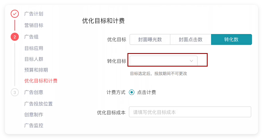 快手广告优化目标和计费设置