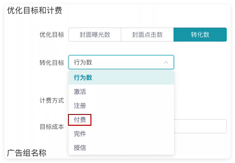 快手广告转化目标设置 - 付费
