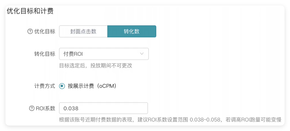 快手广告优化目标和计费