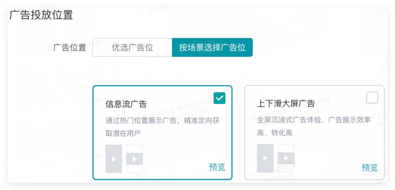快手广告投放位置设置