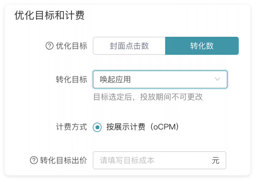 快手广告优化目标和计费设置