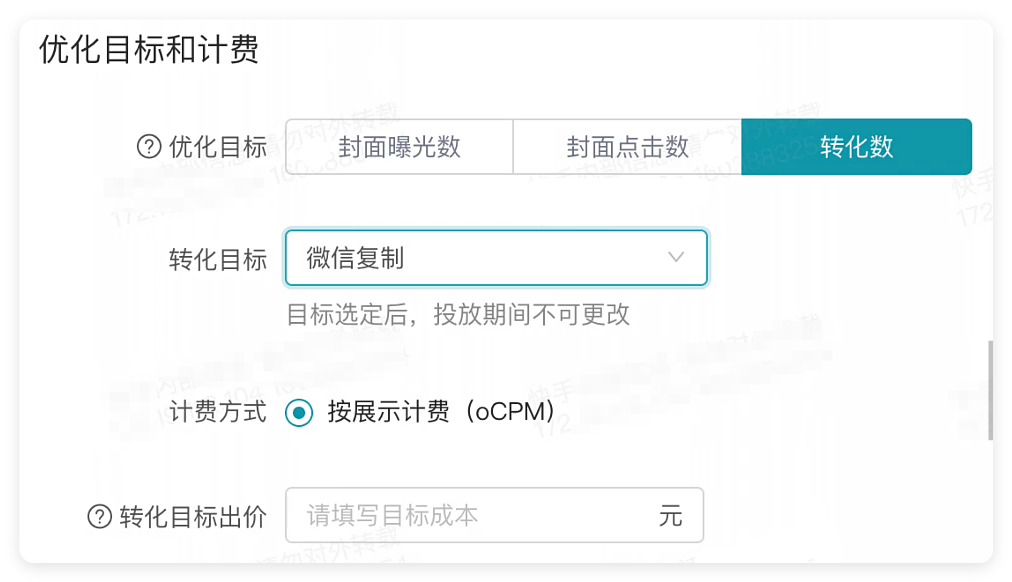 快手广告转化目标设置
