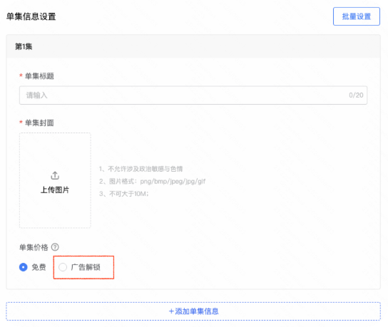 单集信息设置
