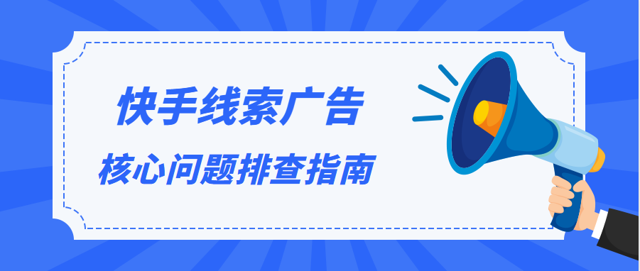 快手线索广告投放