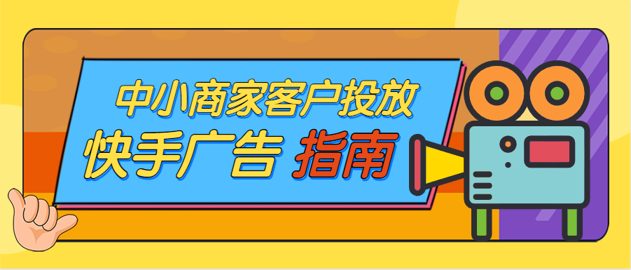 中小商家客户投放快手广告的破局指南 中小商家客户投放快手广告的破局指南