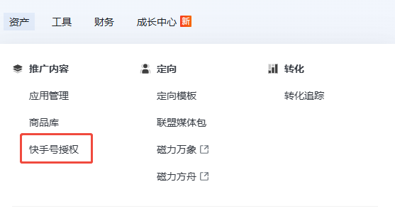 原生广告快手号授权操作步骤