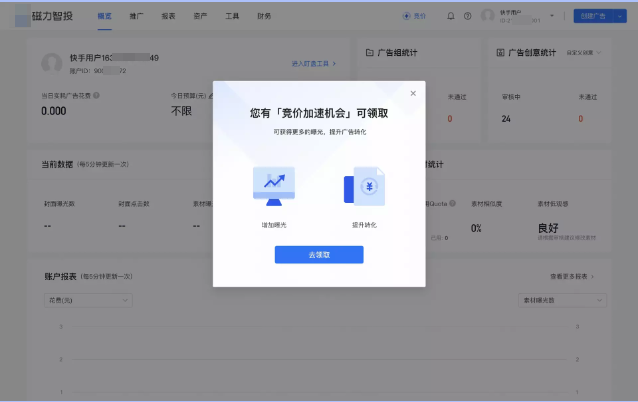 快手广告竞价机会领取