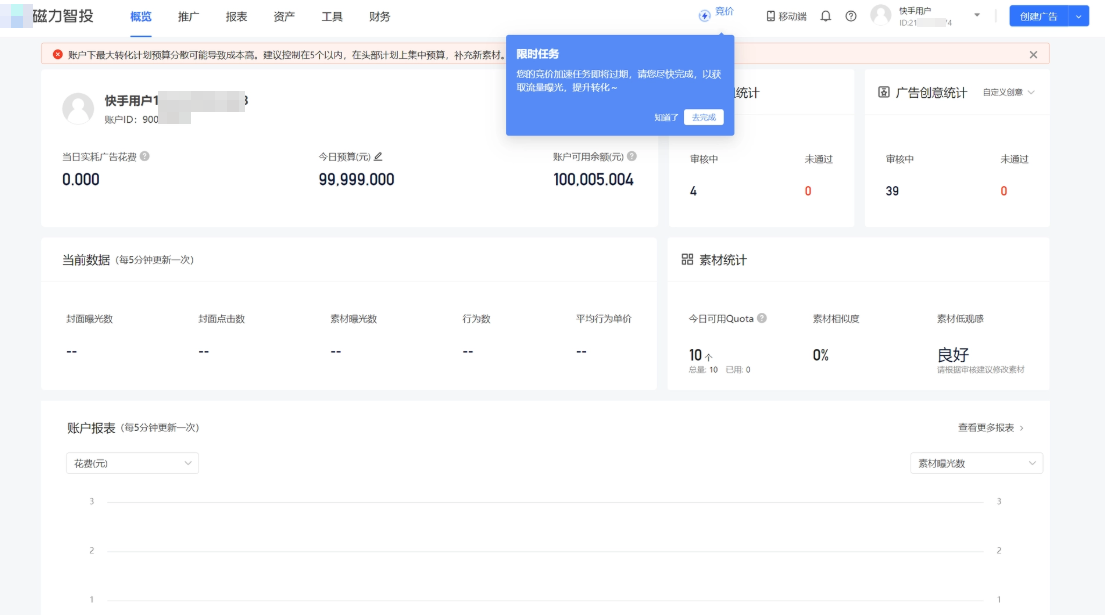 快手广告的限时任务