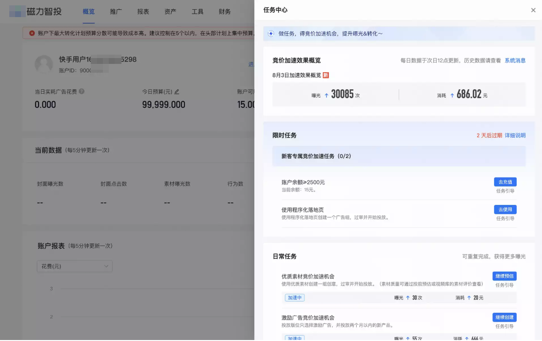 快手广告的限时任务