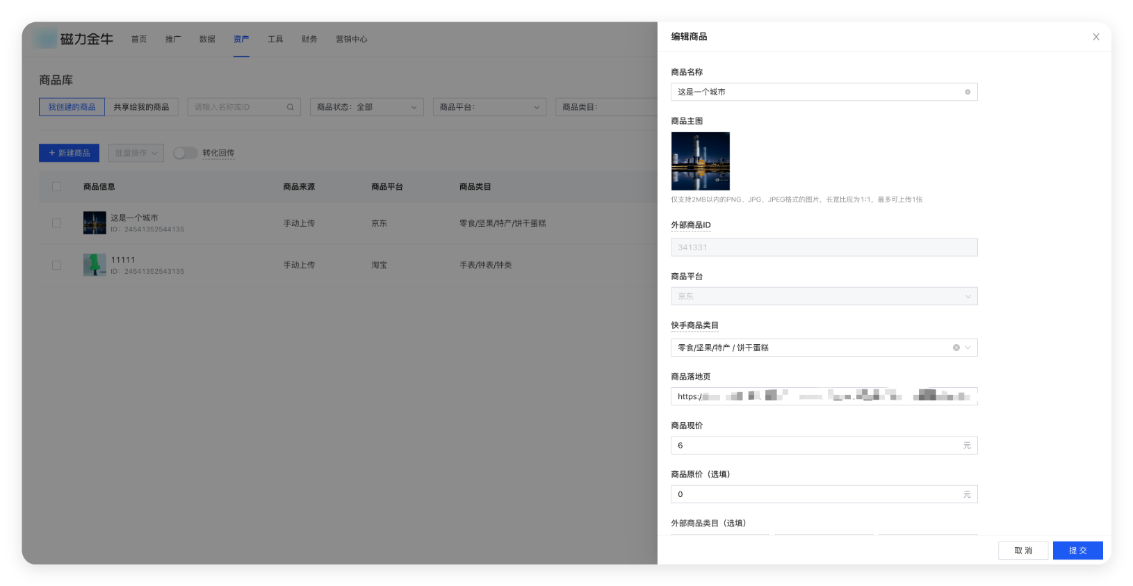 磁力金牛广告 - 商品编辑