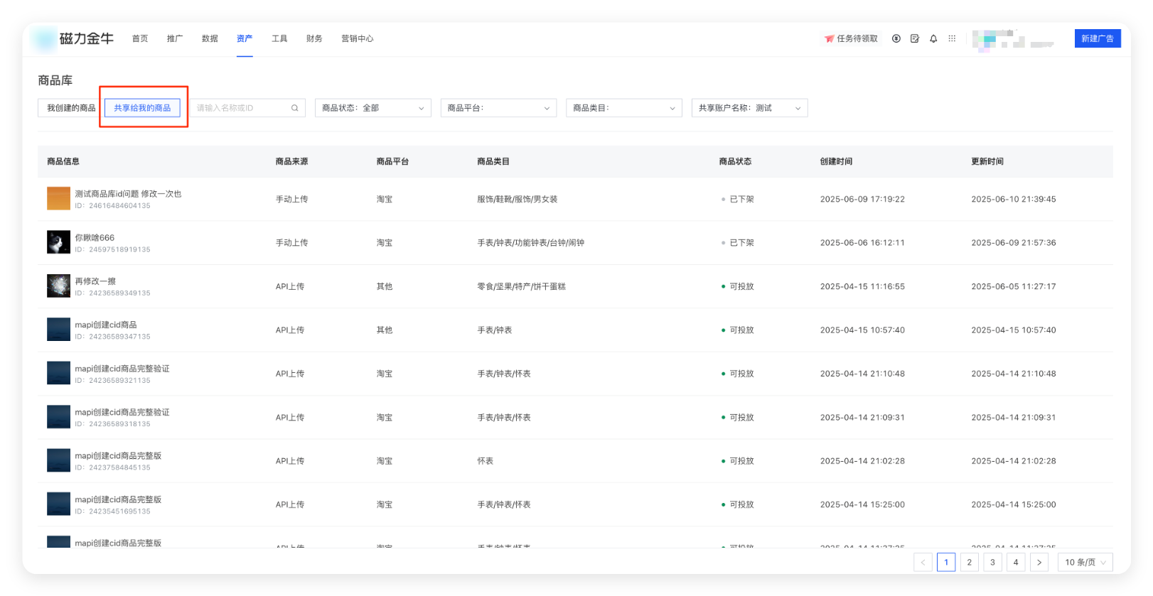 磁力金牛广告 - 商品共享能力