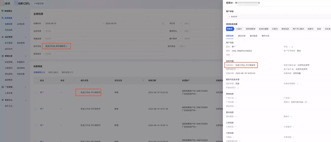 快手广告中的线索CRM示意图