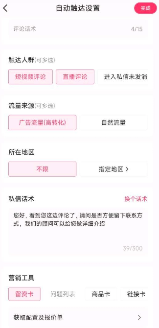 快手广告的自动触达设置