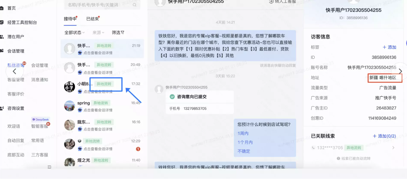 快手广告线索CRM-快聊传输异地流转线索