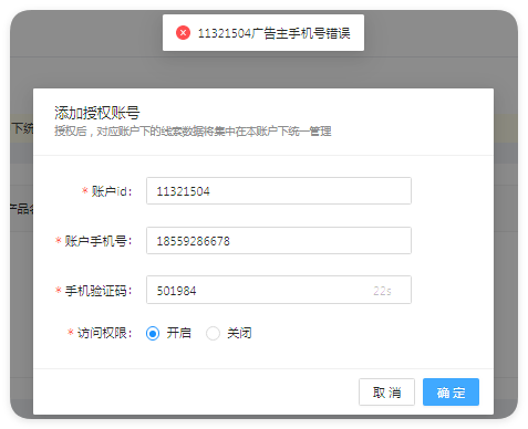 快手广告子账号授权，提示手机号错误