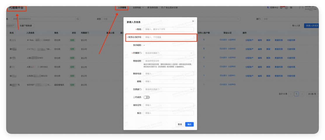 快手广告 - 代理商平台人员管理