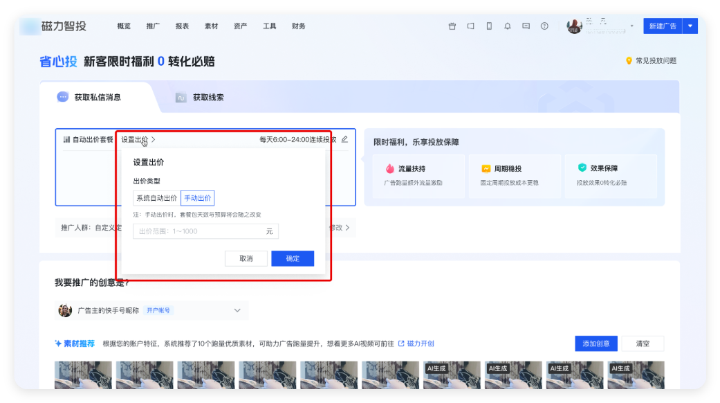 快手广告 - 出价设置