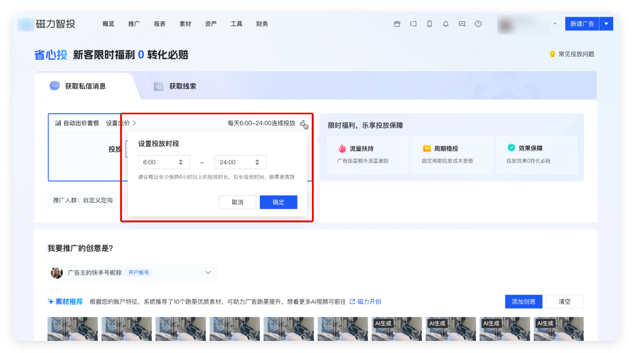 设置快手广告投放周期