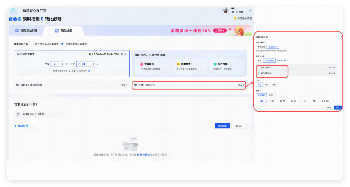 快手广告推广人群设置