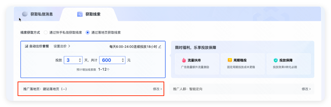 配置快手广告投放内容