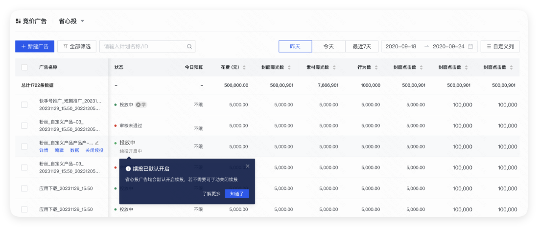快手广告续投默认开启