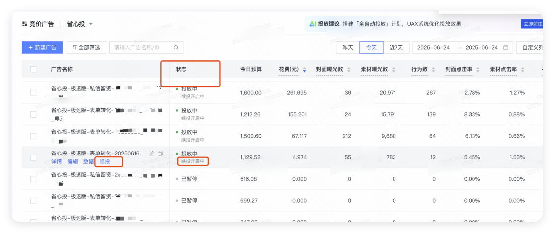 快手广告续投状态