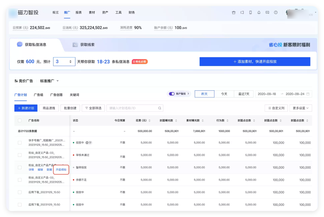 快手广告续投开启