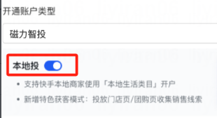 快手广告 - 本地投开启 快手广告 - 本地投开启