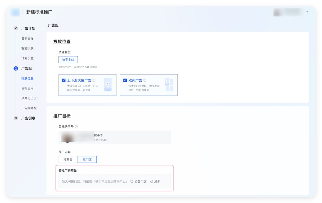 快手广告推广目标设置 快手广告推广目标设置