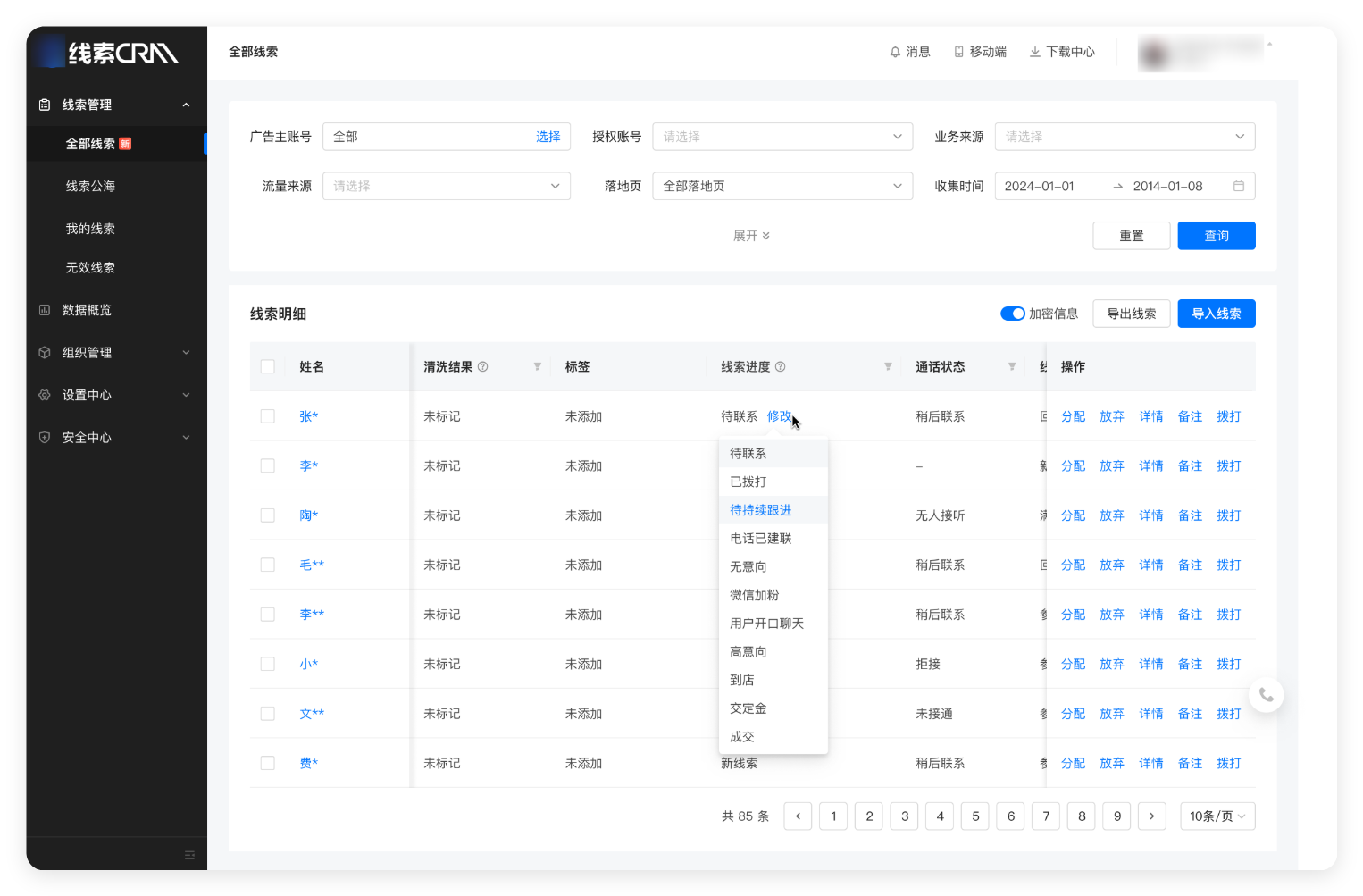 查看全量线索 & 进度跟进