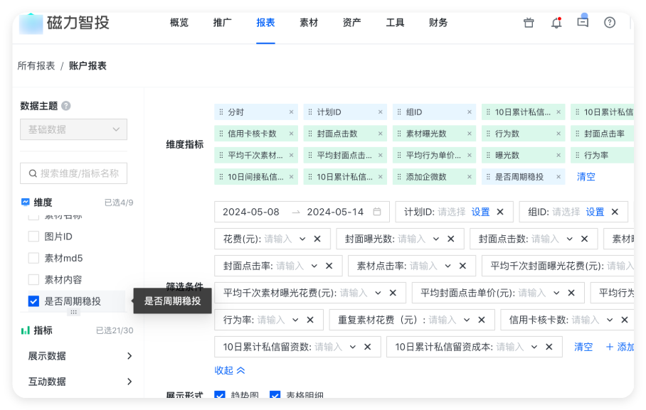 快手广告推广账户报表下同理，可通过筛选【是否周期稳投】查看数据