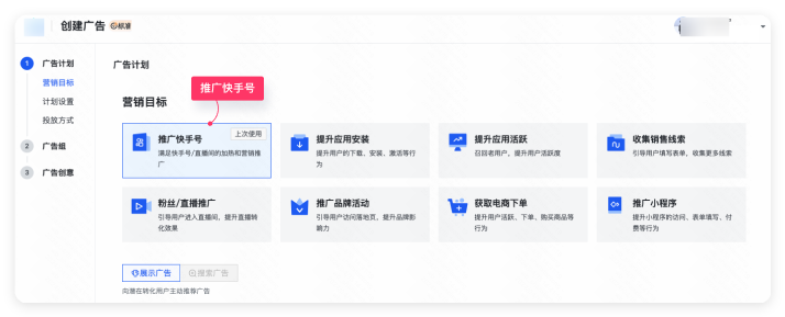 快手广告营销目标