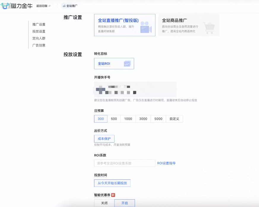 快手磁力金牛推广投放设置-自定义全站ROI 快手磁力金牛推广投放设置-自定义全站ROI