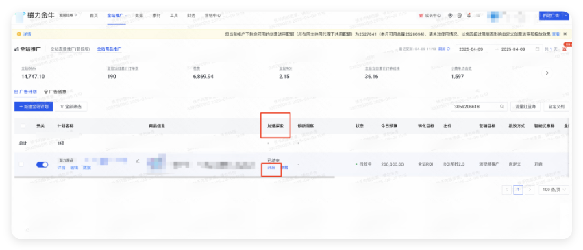 在全站商品计划页有【加速探索】开关