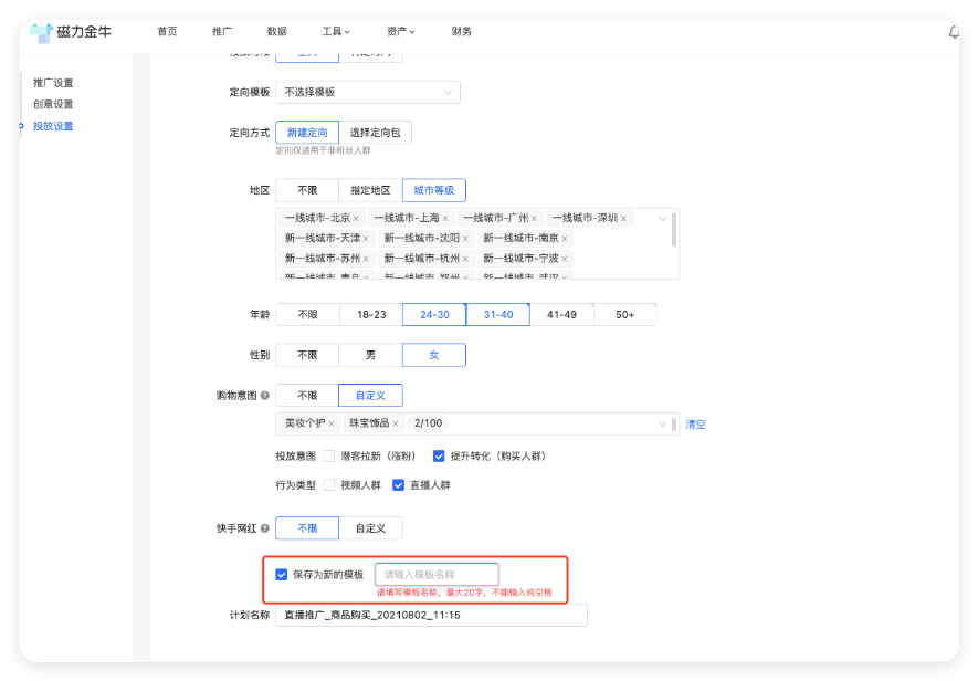 磁力金牛广告 - 保存定向模板