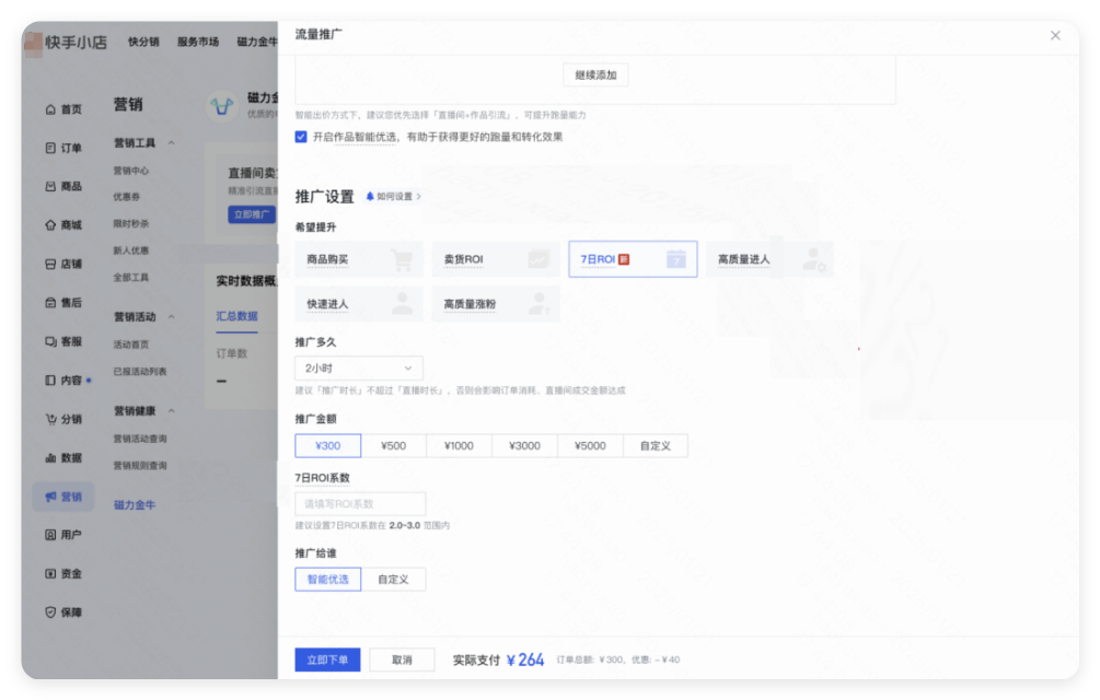快手小店广告推广设置