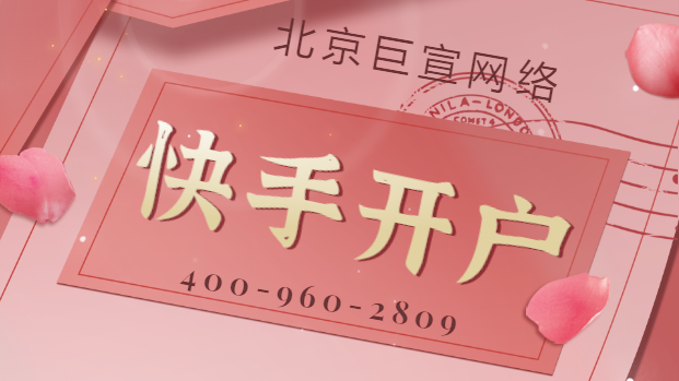 快手广告推广开户联系方式，快手开户电话是多少？