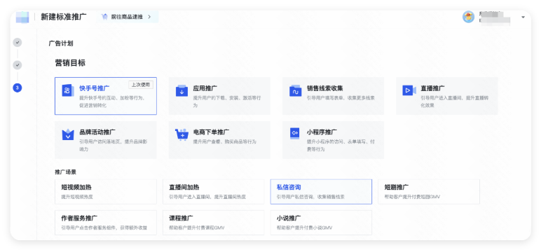 快手广告计划配置 - 营销目标