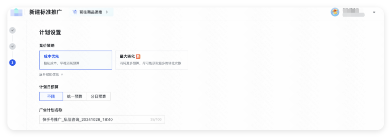 快手广告计划配置 - 计划设置