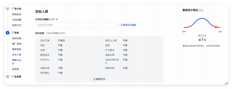 快手广告组配置 - 目标人群