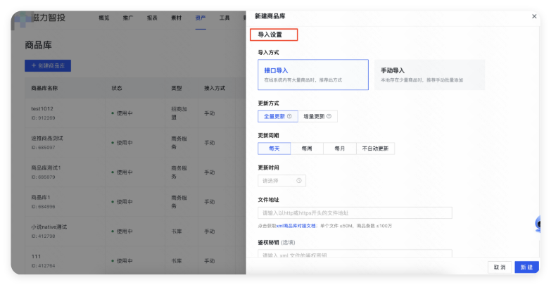 快手广告 - 创建商品库示意