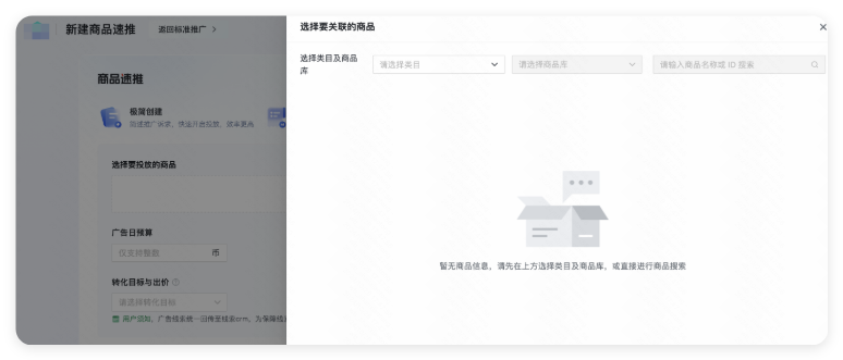 搭建快手广告计划 - 选择关联商品