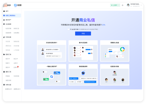 快手广告 - 开通商业私信