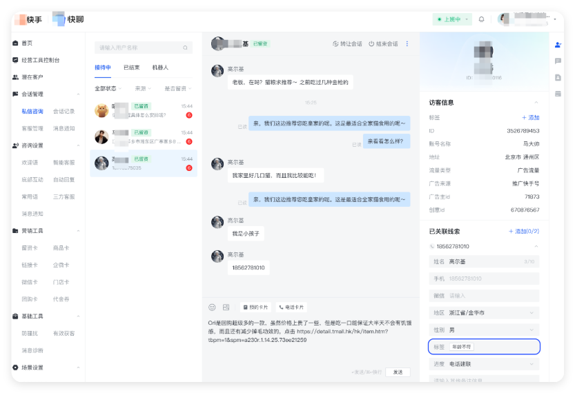 快聊 - 私信会话打标