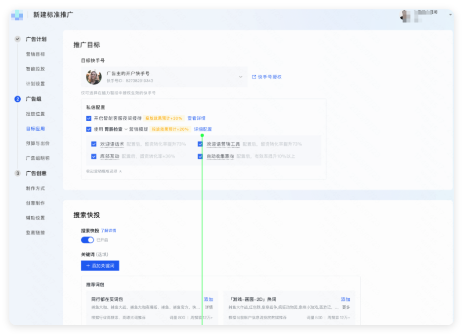 快手广告推广目标详细配置