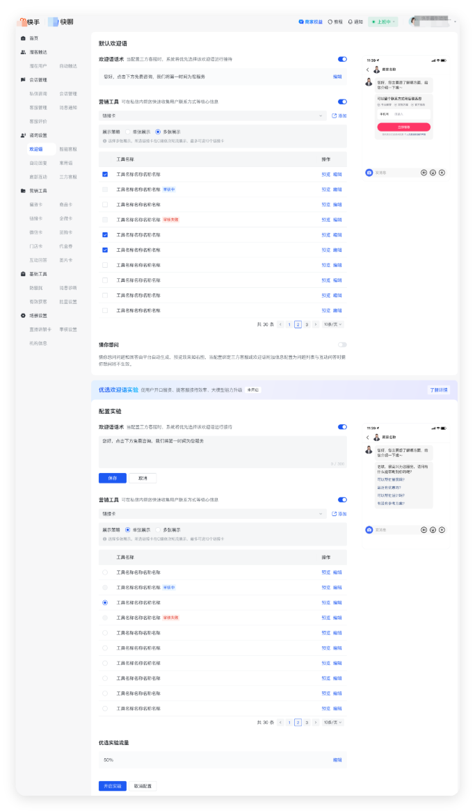 快聊｜欢迎语 + 链接卡配置