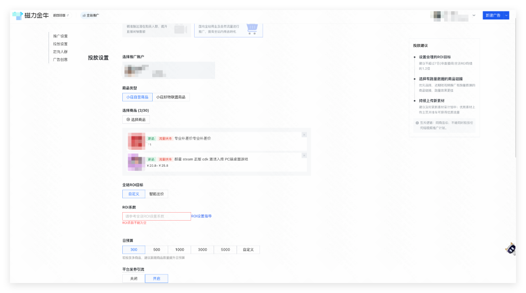 快手磁力金牛广告投放设置