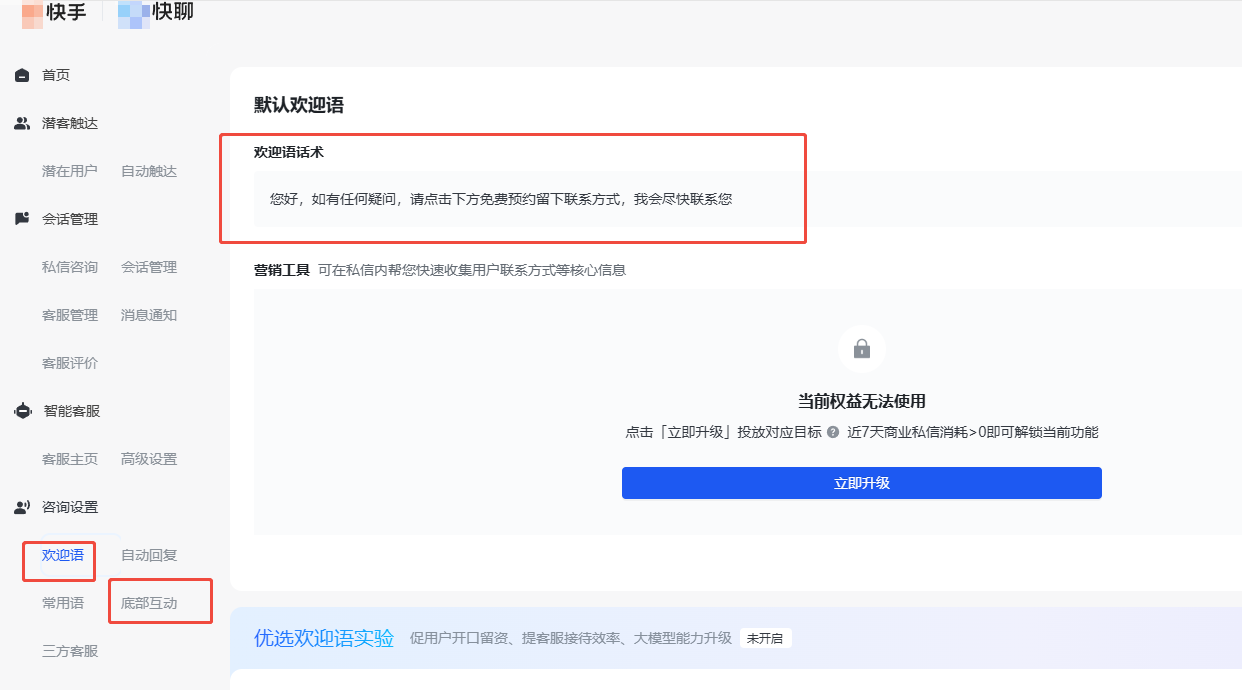 快手广告私信设置流程